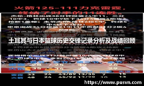 土耳其与日本篮球历史交锋记录分析及战绩回顾
