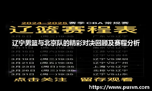 辽宁男篮与北京队的精彩对决回顾及赛程分析