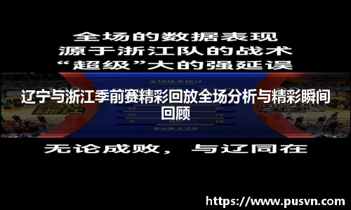 辽宁与浙江季前赛精彩回放全场分析与精彩瞬间回顾