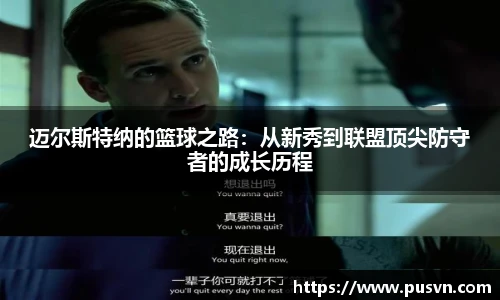 迈尔斯特纳的篮球之路：从新秀到联盟顶尖防守者的成长历程