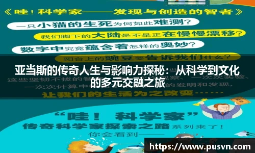 亚当斯的传奇人生与影响力探秘：从科学到文化的多元交融之旅