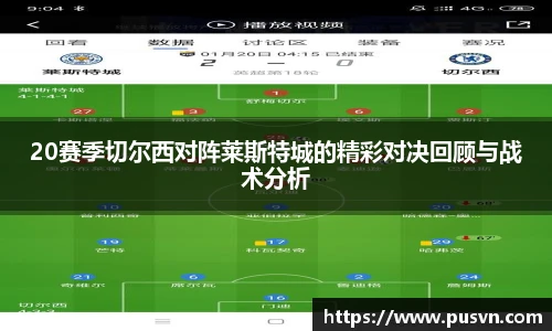 20赛季切尔西对阵莱斯特城的精彩对决回顾与战术分析