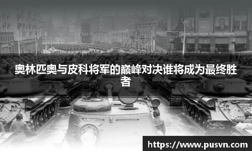 奥林匹奥与皮科将军的巅峰对决谁将成为最终胜者