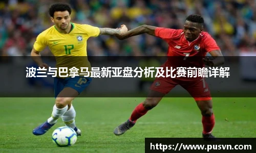 波兰与巴拿马最新亚盘分析及比赛前瞻详解