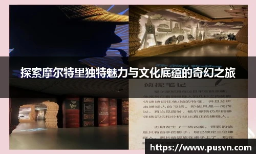 探索摩尔特里独特魅力与文化底蕴的奇幻之旅