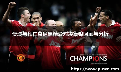 曼城与拜仁慕尼黑精彩对决集锦回顾与分析
